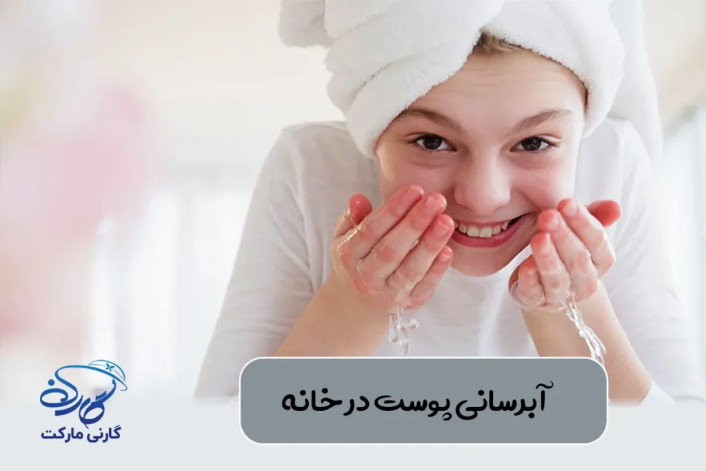 آبرسانی پوست صورت در خانه